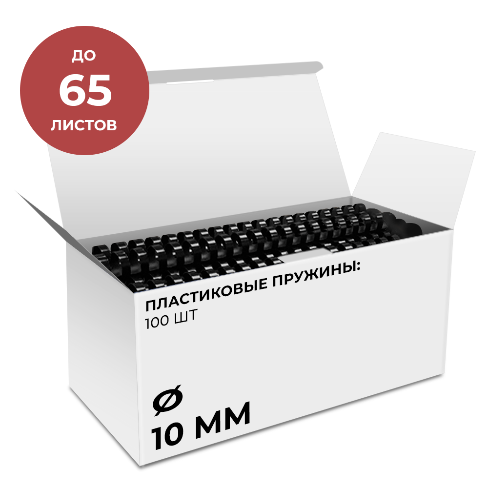Пластиковые пружины 10 мм черные 100 шт.