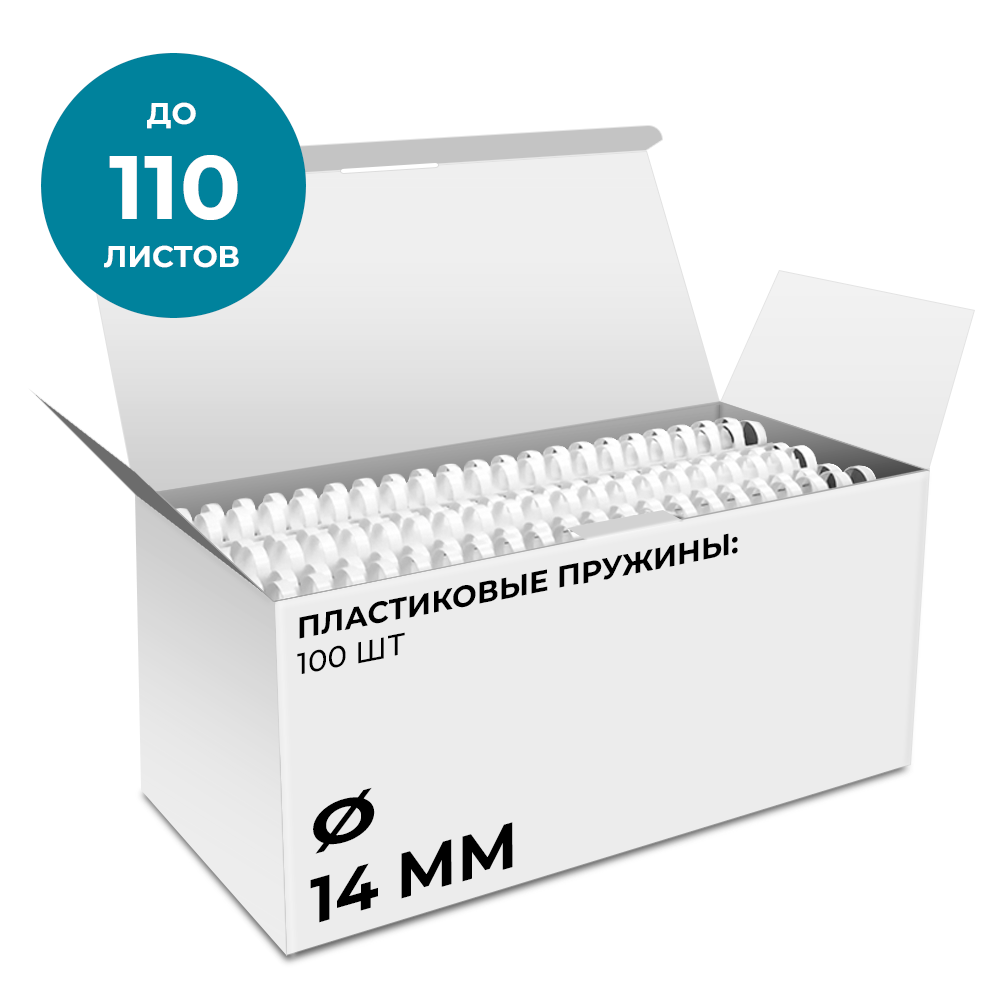 Пластиковые пружины 14 мм белые 100 шт.